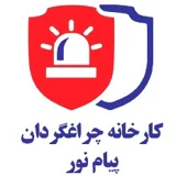 کارخانه چراغ گردان پیام نور