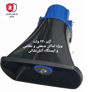 آژیر خطر 220 ولت پر قدرت جهت اعلام خطر